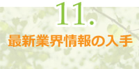 最新業界情報の入手