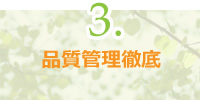 品質管理徹底