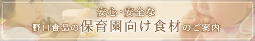 安心・安全な保育園向け食材のご案内