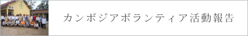 カンボジアボランティア活動報告