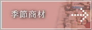 季節商材