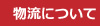 物流について